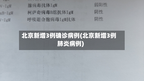 北京新增3例确诊病例(北京新增3例肺炎病例)-第2张图片