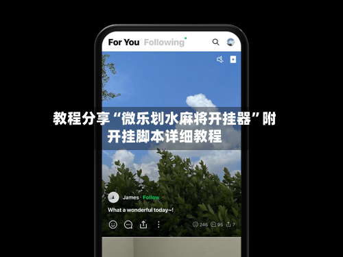 教程分享“微乐划水麻将开挂器	”附开挂脚本详细教程-第1张图片