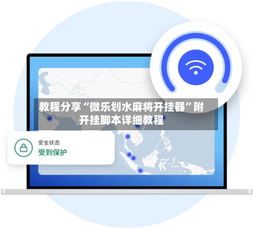 教程分享“微乐划水麻将开挂器”附开挂脚本详细教程-第2张图片