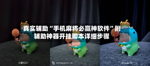 真实辅助“手机麻将必赢神软件”附辅助神器开挂脚本详细步骤-第3张图片