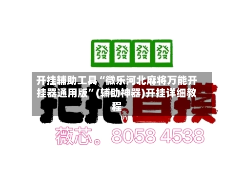 开挂辅助工具“微乐河北麻将万能开挂器通用版	”(辅助神器)开挂详细教程-第1张图片