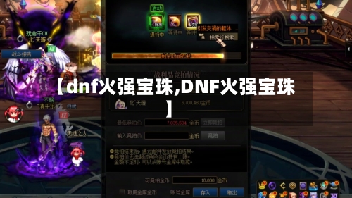 【dnf火强宝珠,DNF火强宝珠】-第1张图片