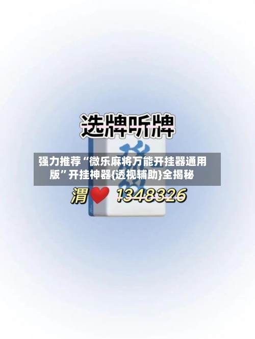 强力推荐“微乐麻将万能开挂器通用版”开挂神器{透视辅助}全揭秘-第1张图片