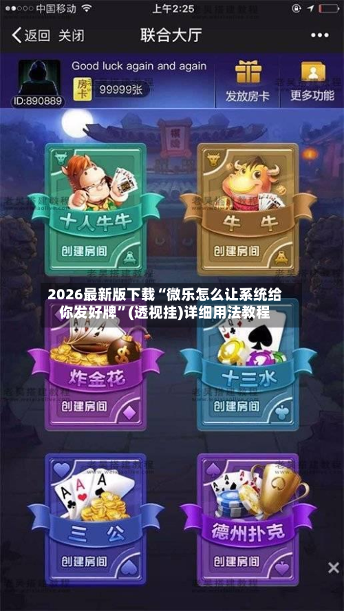 2026最新版下载“微乐怎么让系统给你发好牌”(透视挂)详细用法教程-第1张图片