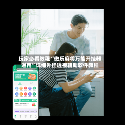 玩家必看教程“微乐麻将万能开挂器通用”详细外挂透视辅助软件教程-第2张图片