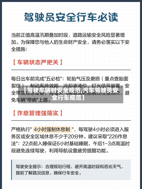 【驾驶车辆时安全规范,汽车驾驶员安全行车规范】-第1张图片
