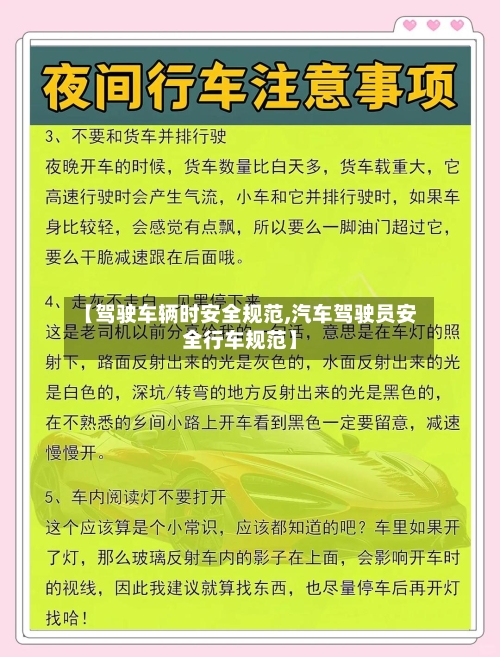 【驾驶车辆时安全规范,汽车驾驶员安全行车规范】-第2张图片