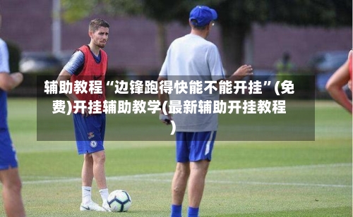 辅助教程“边锋跑得快能不能开挂”(免费)开挂辅助教学(最新辅助开挂教程)-第1张图片