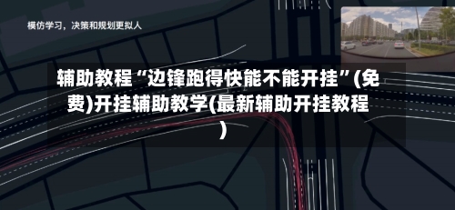 辅助教程“边锋跑得快能不能开挂	”(免费)开挂辅助教学(最新辅助开挂教程)-第2张图片