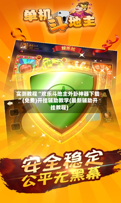 实测教程“欢乐斗地主外卦神器下载”(免费)开挂辅助教学(最新辅助开挂教程)-第2张图片