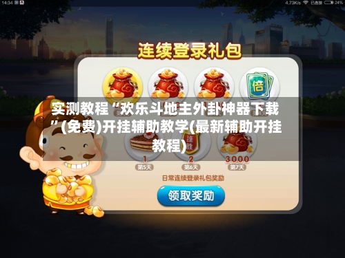 实测教程“欢乐斗地主外卦神器下载”(免费)开挂辅助教学(最新辅助开挂教程)-第1张图片