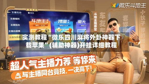 实测教程“微乐四川麻将外卦神器下载苹果”(辅助神器)开挂详细教程-第2张图片