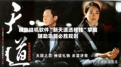 辅助挂机软件“新天道透视挂	”掌握辅助功能必胜规则-第2张图片