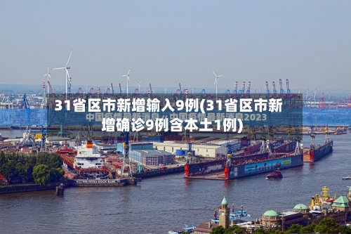 31省区市新增输入9例(31省区市新增确诊9例含本土1例)-第2张图片