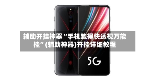 辅助开挂神器“手机跑得快透视万能挂”(辅助神器)开挂详细教程-第3张图片