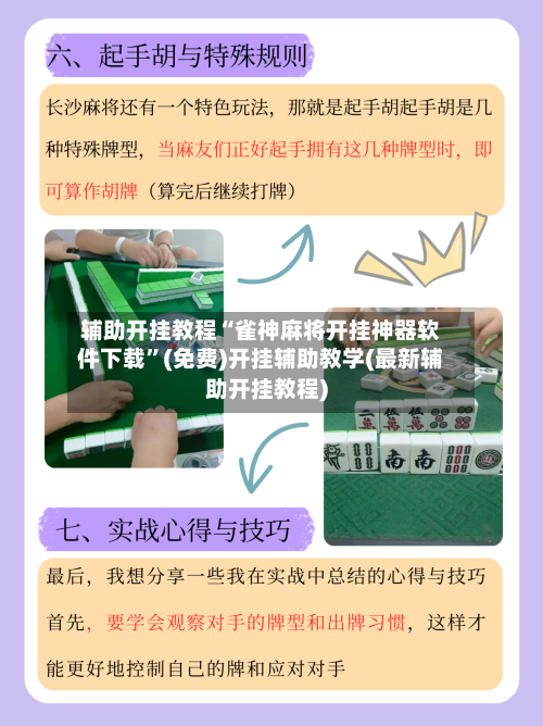 辅助开挂教程“雀神麻将开挂神器软件下载	”(免费)开挂辅助教学(最新辅助开挂教程)-第1张图片