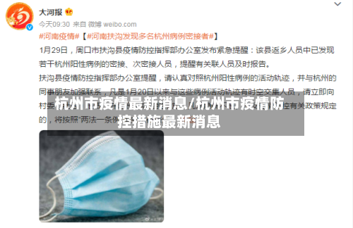 杭州市疫情最新消息/杭州市疫情防控措施最新消息-第3张图片