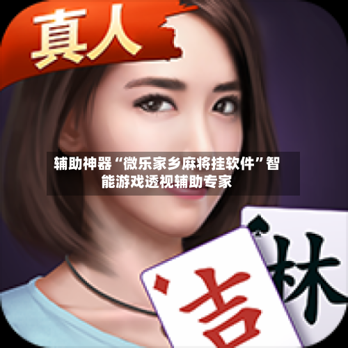 辅助神器“微乐家乡麻将挂软件”智能游戏透视辅助专家-第1张图片