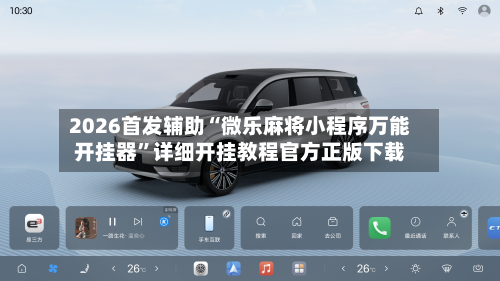 2026首发辅助“微乐麻将小程序万能开挂器”详细开挂教程官方正版下载-第1张图片