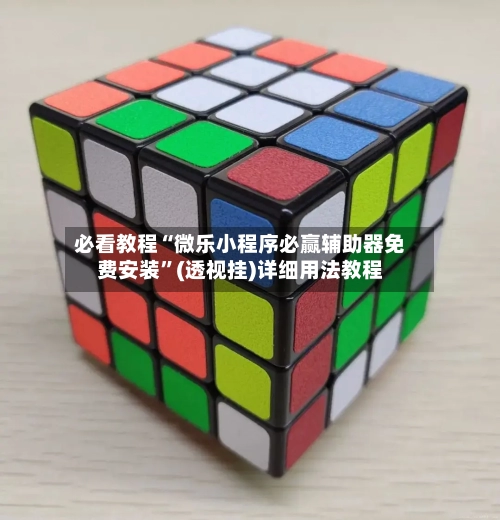 必看教程“微乐小程序必赢辅助器免费安装	”(透视挂)详细用法教程-第1张图片
