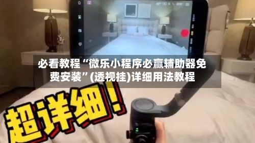必看教程“微乐小程序必赢辅助器免费安装”(透视挂)详细用法教程-第2张图片