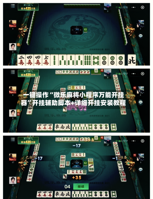 一键操作“微乐麻将小程序万能开挂器	”开挂辅助脚本+详细开挂安装教程-第1张图片