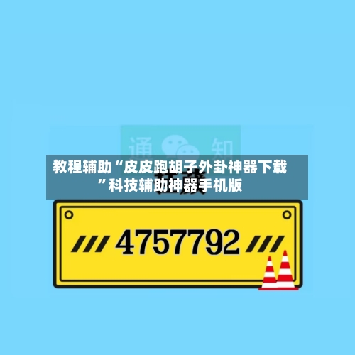 教程辅助“皮皮跑胡子外卦神器下载	”科技辅助神器手机版-第1张图片