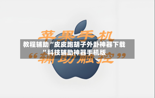 教程辅助“皮皮跑胡子外卦神器下载”科技辅助神器手机版-第2张图片