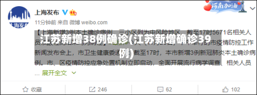 江苏新增38例确诊(江苏新增确诊39例)-第3张图片
