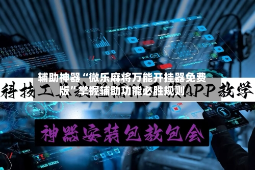 辅助神器“微乐麻将万能开挂器免费版”掌握辅助功能必胜规则-第1张图片