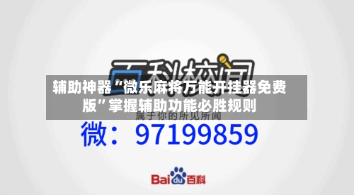 辅助神器“微乐麻将万能开挂器免费版	”掌握辅助功能必胜规则-第2张图片