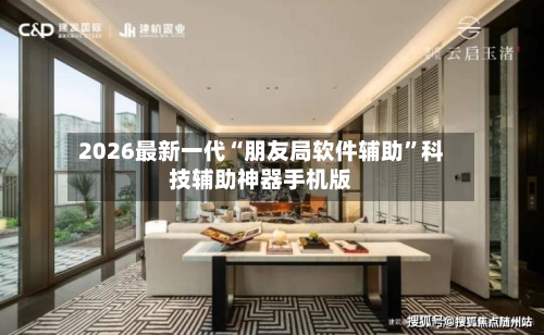 2026最新一代“朋友局软件辅助	”科技辅助神器手机版-第1张图片