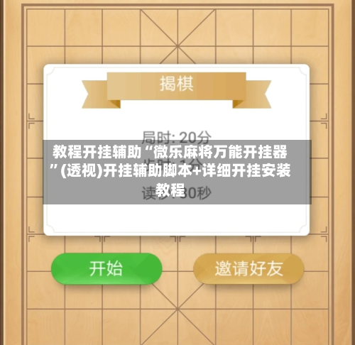 教程开挂辅助“微乐麻将万能开挂器”(透视)开挂辅助脚本+详细开挂安装教程-第3张图片