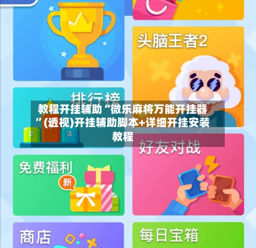教程开挂辅助“微乐麻将万能开挂器	”(透视)开挂辅助脚本+详细开挂安装教程-第2张图片