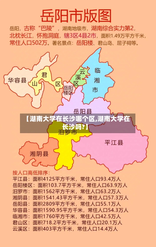 【湖南大学在长沙哪个区,湖南大学在长沙吗?】-第2张图片
