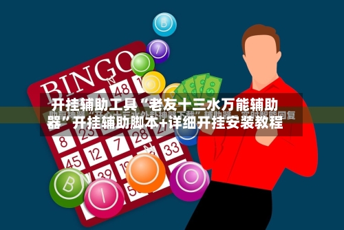 开挂辅助工具“老友十三水万能辅助器”开挂辅助脚本+详细开挂安装教程-第1张图片