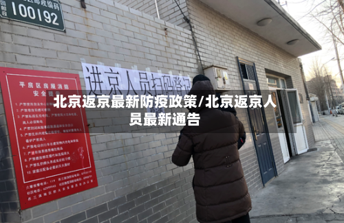 北京返京最新防疫政策/北京返京人员最新通告-第1张图片