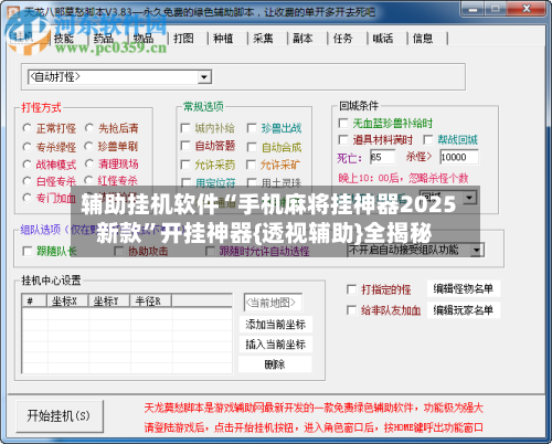 辅助挂机软件“手机麻将挂神器2025新款”开挂神器{透视辅助}全揭秘-第1张图片