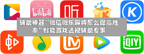 辅助神器“微信微乐麻将怎么提高胜率”智能游戏透视辅助专家-第2张图片