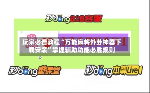 玩家必看教程“万能麻将外卦神器下载安装”掌握辅助功能必胜规则-第1张图片