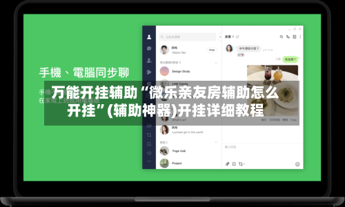 万能开挂辅助“微乐亲友房辅助怎么开挂	”(辅助神器)开挂详细教程-第2张图片
