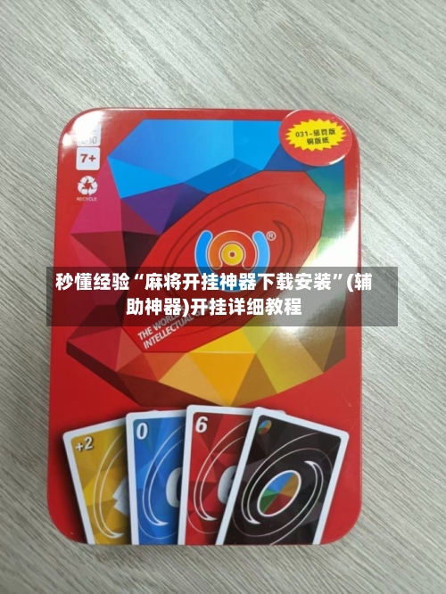 秒懂经验“麻将开挂神器下载安装”(辅助神器)开挂详细教程-第2张图片