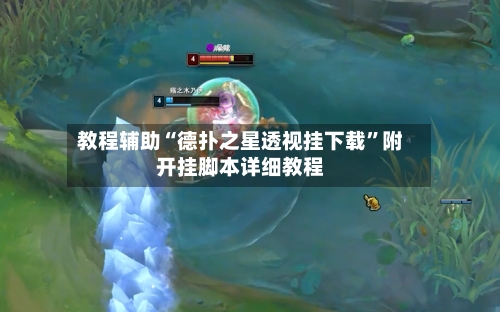 教程辅助“德扑之星透视挂下载”附开挂脚本详细教程-第2张图片