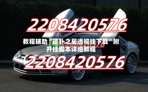 教程辅助“德扑之星透视挂下载”附开挂脚本详细教程-第1张图片