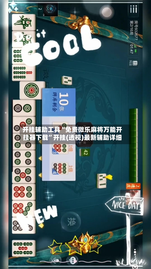 开挂辅助工具“免费微乐麻将万能开挂器下载	”开挂(透视)最新辅助详细-第2张图片