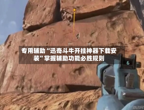专用辅助“迅奇斗牛开挂神器下载安装”掌握辅助功能必胜规则-第2张图片
