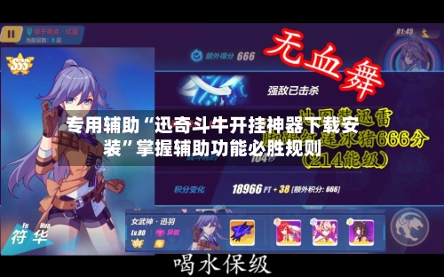 专用辅助“迅奇斗牛开挂神器下载安装	”掌握辅助功能必胜规则-第1张图片