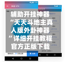 辅助开挂神器“天天斗地主真人版外卦神器”详细开挂教程官方正版下载-第1张图片