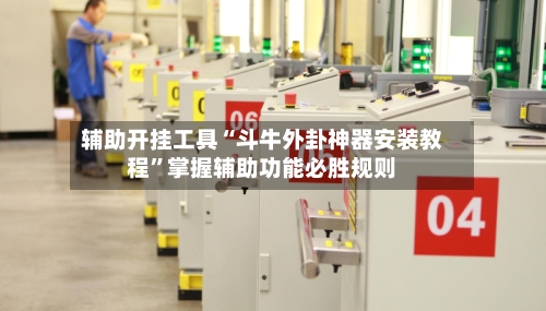 辅助开挂工具“斗牛外卦神器安装教程	”掌握辅助功能必胜规则-第2张图片