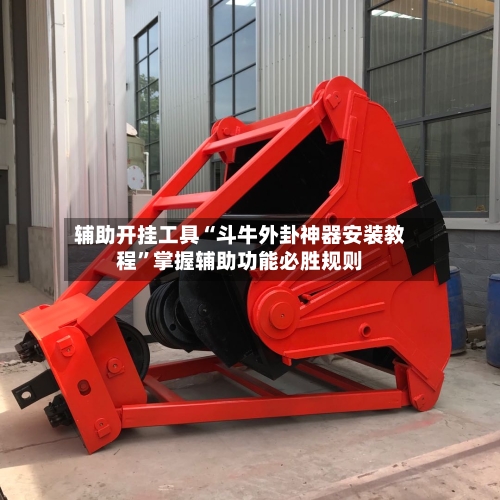 辅助开挂工具“斗牛外卦神器安装教程”掌握辅助功能必胜规则-第1张图片